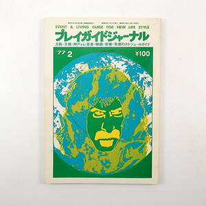 プレイガイドジャーナル 1977年2月号◎ドイツ映画事情 保住一平/ネパール旅日記 止仁加久少年/大橋孝子/高取英/松本雄吉/稲村純/小谷敞章