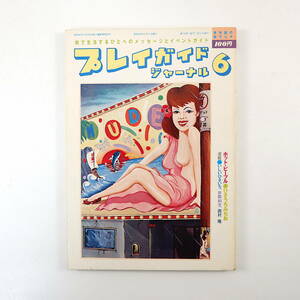 プレイガイドジャーナル 1980年6月号／インタビュー◎ひさうちみちお 日本フリーマーケット協会 関西リサイクル運動市民の会 井筒和生