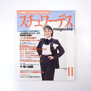 スチュワーデスマガジン 1990年11月号／全日空CA新制服発表 SW受験成功BOOK◎美容＆エクササイズ ANA新人訓練 エールフランス会社研究