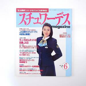 スチュワーデスマガジン 1991年6月号／JASミニ特集◎東京-札幌線 新人SWインタビュー 国内5社徹底調査◎路線/待遇/制服 面接のためのマナー