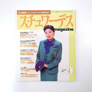 スチュワーデスマガジン 1991年4月号／国際線SW100人アンケート ANA国内線CAたち 日本アジア航空新制服 SWの給料＆待遇 エジプト航空研究