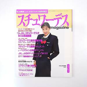 スチュワーデスマガジン 1990年9月号／JAL接遇講座 新卒募集◎JAL/ANA/JAS 面接ドキュメント エアライン企業研究 カンタス航空 筆記試験