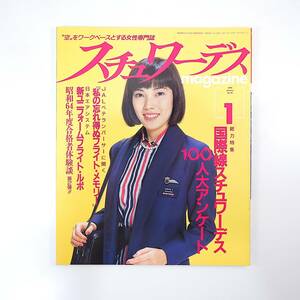 スチュワーデスマガジン 1989年1月号／国際線SW100人アンケート 日本エアシステム新制服 JAL新人訓練◎緊急時実技 ハンディ克服法 英国航空