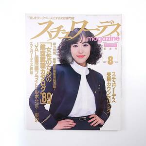 スチュワーデスマガジン 1988年8月号／女性のための航空就職カタログ JAL新制服初国際線ルポ◎北京便 英国航空007便 JAL＆ANA昇格システム