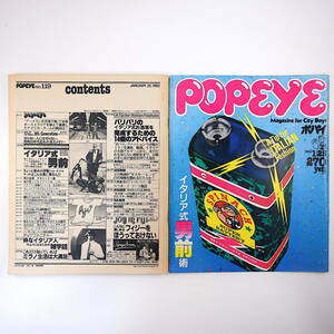 POPEYE 1982年1月25日号「イタリア式男前術」ミラノ生活 ファッション アルマーニ ベルサーチ フィジー 大貫憲章 麻雀ビンゴ ポパイ