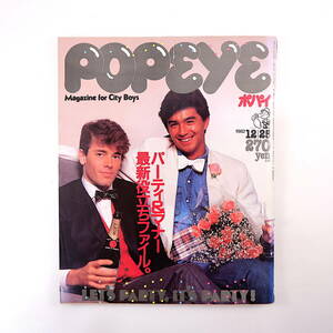 POPEYE 1982 год 12 месяц 25 день номер [ вечеринка & правила поведения новейший позиций .. файл ]pe-ta- Sato мода один . party товары Popeye 