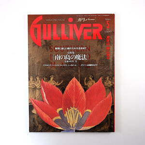 GULLIVER 1990年5月号◎南の島の魔法/荒俣宏/南洋行天旅行/ジャマイカ/マルケサス諸島/シンガポール 田村隆一 北方謙三 ガリバー