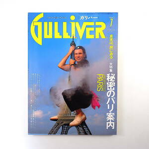 GULLIVER 1990年7月号「秘密のパリ案内」港千尋 クロード・ルーベ アラン・デュオー アレクサンドル・ラザレフ サンジェルマン ガリバー