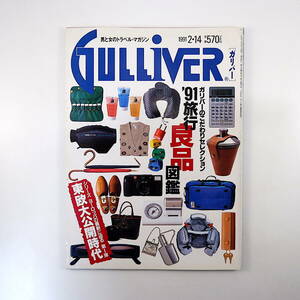 GULLIVER 1991年2月14日号◎旅行良品図鑑 東欧大公開時代/ポーランド/ユーゴスラビア/チェコ/島田雅彦 ディックリー新加坡 ガリバー