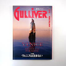 GULLIVER 1990年3月号「ヴェニスは沈まない」付録あり 佐久間朋聡 ヴォガロンガ・レース ヴィラ・コンドゥルメール ヴェネツィア ガリバー_画像1