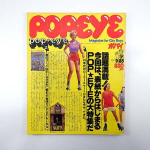 POPEYE 1977年9月25日号／ポップアイ大特集 コラム227本 ダイクマ ヨコハマ山下公園通り 秋谷ビーチ ポパイ