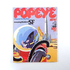 POPEYE 1978年4月25日号／SF 対談◎ツトム・ヤマシタ＆小松左京 F.J.アッカーマン 芦屋小雁 2001年宇宙の旅 スター・ウォーズ ポパイ