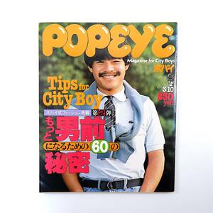 POPEYE 1979年3月10日号／もっと男前になるための60の秘密 ファッション ポパイ