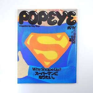 POPEYE 1979年3月25日号／スーパーマンになりたい ボディ改造法 シェイプアップ 雑学 グルーミング 行徳近郊緑地特別保全地区 ポパイ