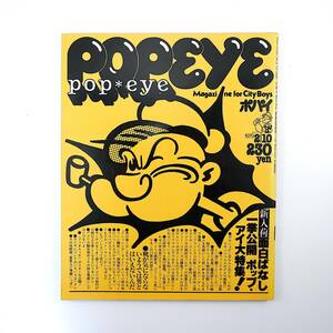 POPEYE 1979年2月10日号／ポップアイ大特集 カストロ・ストリート ウィンドサーフィン ローラースケート 映画 SFアート ヒプノシス ポパイ