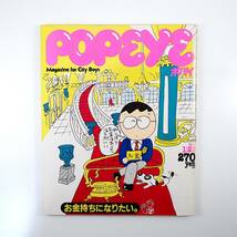 POPEYE 1983年1月25日号／お金持ちになりたい ダイクマ ロヂャース 神戸高架下 スティーヴ・ジャンセン 地中海クルーズ ポパイ_画像1