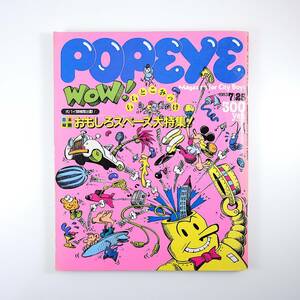 POPEYE 1983年7月25日号「日本縦断おもしろスペース大特集」上野アメ横 三ノ宮高架下 阪急電車 宝ヶ池通 湘南 名古屋 NSC ポパイ