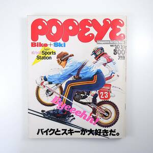 POPEYE 1983年10月10日号／バイクとスキー 八ヶ岳 伊豆・下田 鈴鹿 チェルビニア パトリック・バランサン スキーウェア ポパイ