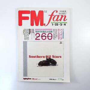 FM fan 1990年1月22日号／ベリンダ・カーライル 谷村新司 吉田拓郎 パヴァロッティ イタリア紀行 パイオニアS-1000T エフエムファン