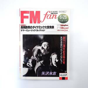 FM fan 1989年6月26日号／矢沢永吉ロングインタビュー 原由子 ルー・リード グレン・メデイロス 松岡直也 FM802 エフエムファン北海道版