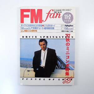 FM fan 1987年11月2日号／インタビュー◎ボーノ パット・メセニー 大貫妙子 ポップスこの20年のこの100枚 ミニコンポ エフエムファン