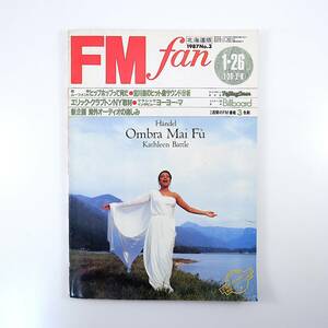 FM fan 1987年1月26日号／エリック・クラプトン ヨーヨー・マ ヒップホップって何だ 宮川泰のヒット曲サウンド分析 エフエムファン