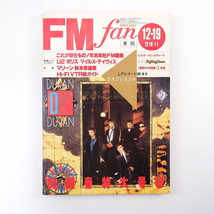 FM fan 1983年12月19日号／インタビュー◎U2、ポリス、マイルス・デイヴィス マリーン 秋本奈緒美 FMディレクター座談会 エフエムファン