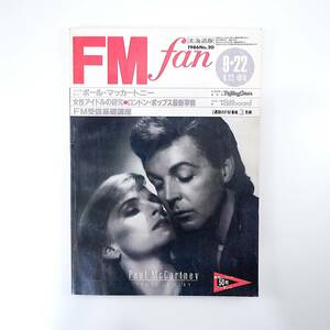 FM fan 1986年9月22日号／ポール・マッカートニー FM受信基礎講座 エリアフ・インバル 女性アイドル研究 エフエムファン北海道版