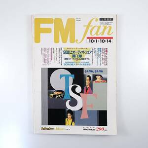 FM fan 1990年10月1日号／ジョージ・マイケル プリンス 高中正義 チャーリー・パーカー 野田幹子 池田聡 糸川英夫 エフエムファン