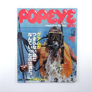 POPEYE 1977年6月25日号／グアム マリンスポーツ グアム大学 バリガダ中学校 ホテル ショップ ジョニー・ガーバー 沢田塾 ポパイ