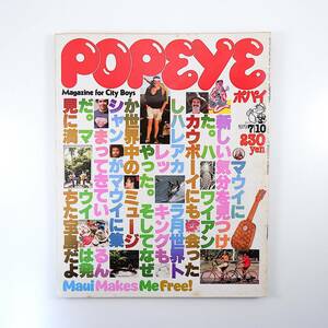 POPEYE 1979年7月10日号／マウイで新しい気分みつけた 小林泰彦 オータサン ダカイン ハワイ アロハシャツ マカワオ ワイルク ポパイ