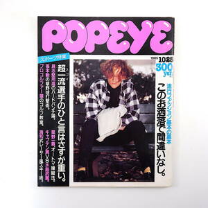 POPEYE 1985年10月25日号／具志堅用高 張本勲 江夏豊 星野一義 宗兄弟 糟谷修自 長州力 海和俊宏 流行ファッション基本の基本 ポパイ