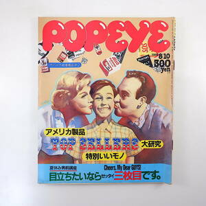 POPEYE 1984年8月10日号「アメリカ製品特別いいモノ大研究」インタビュー◎矢沢永吉 野々村真 小堺一機 渋谷哲平 ドジ井坂 北村勝彦 ポパイ