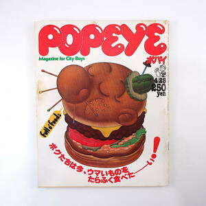 POPEYE 1980年4月25日号／ウマいもの デリ 缶詰 9大都市レストラン 調理器具 保存食 辻静雄 大阪メロディハウス ポパイ