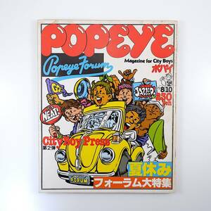 POPEYE 1979年8月10日号／フォーラム大特集 ビーチ・ボーイズ 豊島園 富山 沖縄 モノポリー 札幌 酪農学園大学 JUN 香港 ポパイ