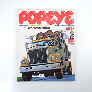 POPEYE 1978年5月10日号／アメリカ西海岸 シアトル カウチン パイオニア・スクエア ハータース オレゴン ユージーン ファッション ポパイ