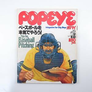 POPEYE 1977年5月10日号「ベースボールを本気でやろう！」ピッチング講座 サーファーファッション タイとシャツ 横須賀 神戸 昭和 ポパイ