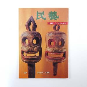 民藝 2000年5月号／グラフ◎世界の仮面 柳宗理◎仮面に想うこと 富本憲吉 縄文の布・越後アンギン 若き日の浜田庄司 東北のかたち 民芸