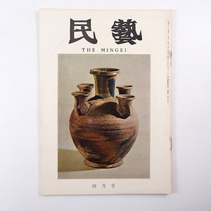 民藝 1976年4月号／本多静雄◎猿投古窯・灰釉考 谷口順三◎新版鉈薬師縁起 グラフ◎中世の瓷器・本多コレクション タイ ロップリー 民芸