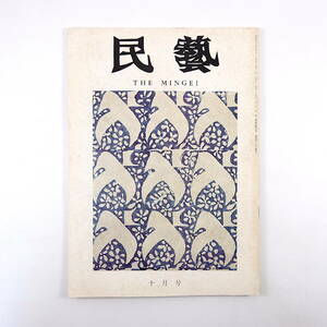 民藝 1970年10月号／松方三郎◎ネパール紀行 正倉院の工芸品 日本の民俗古画 グラフ◎ネパールの版画 近藤京嗣◎茶器について 民芸 MINGEI