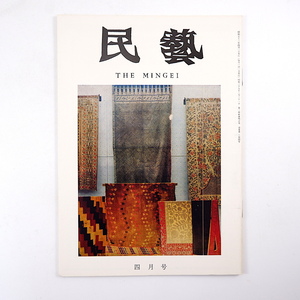 民藝 1978年4月号／柳宗理◎民芸の行方 只野淳◎みちのくの時代椀 金子量重◎世界の染と織展を見る グラフ◎芹沢圭介の身辺・染と織の世界