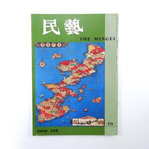 民藝 2000年9月号／グラフ◎芹沢けい介の地図 絵地図 白鳥誠一郎 日本民藝地図屏風 小畠邦江 日本民藝夏期学校 篠竹提籠 民芸