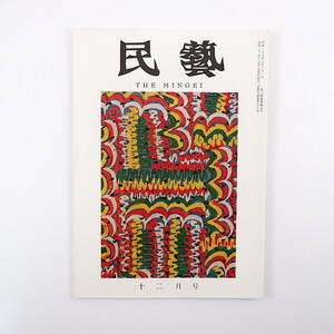 民藝 1958年12月号／柳宗悦◎民芸と個人作家 グラフ◎日本民芸協会展 入選作品評◎浜田庄司・芹沢けい介・柳悦孝 長崎のおくんち