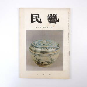 民藝 1968年9月号／グラフ◎宋胡録の陶器 宋胡録について 柳宗悦遺稿◎美と信仰 浅川巧さんの墓 沖ノ島・宗像神社の遺宝 民芸