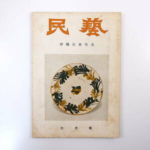 民藝 1957年7月号／河井寛次郎◎壮麗沖縄 沖縄の染物と織物 沖縄の漆芸 琉球の民族と踊り 琉球の食べ物と市場 黒田辰秋 沖縄旅日記 民芸