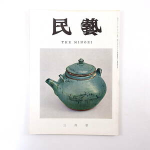 民藝 1965年3月号／小鹿田焼◎浜田庄司・外村吉之介・野間吉夫・田中洋子 グラフ◎小鹿田焼の陶器 柳宗悦◎仏教に帰る・越後の民屋 民芸