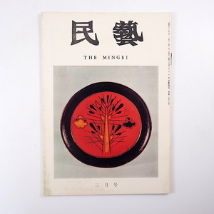 民藝 1976年3月号／北欧の工芸を訪ねて・ラップランドの工芸 西邨辰三郎 民器の中の茶器 戦時下の民芸運動 グラフ◎日本民藝館の春季陳列