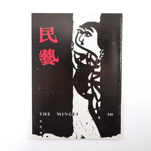 民藝 1998年5月号／グラフ◎善知鳥版画巻 水谷良一 棟方志功関連本 河井寛次郎・博次父子展 梅棹忠夫 熊倉功夫 千葉県の竹細工 民芸