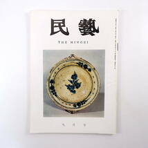 民藝 1965年9月号「ルーマニアの民芸」 衣服 日本民芸館所蔵品 柳宗悦 池田幸子 柳悦孝「沖縄民芸を保護するために」MINGEI_画像1