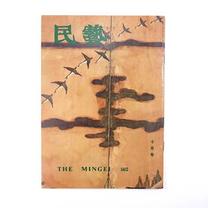 民藝 1999年10月号／グラフ◎曽我屏風と大江山図屏風 柳宗悦◎曽我屏風入手の顛末 日本民藝夏期学校仙台会場報告 中国民間版画 丹波焼 民芸